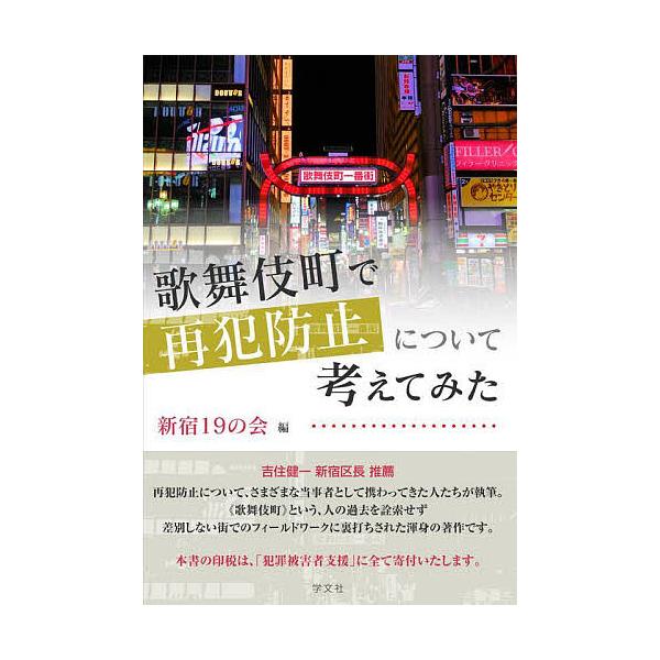 ※商品画像はイメージや仮デザインが含まれている場合があります。帯の有無など実際と異なる場合があります。編:新宿１９の会出版社:学文社発売日:2022年10月キーワード:歌舞伎町で再犯防止について考えてみた新宿１９の会 かぶきちようでさいはん...