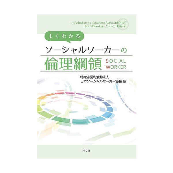 よくわかるソーシャルワーカーの倫理綱領/日本ソーシャルワーカー協会