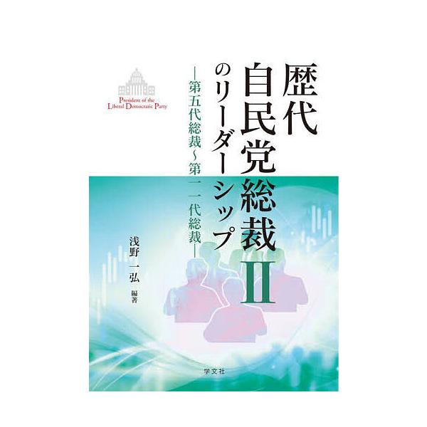 歴代自民党総裁のリーダーシップ 2/浅野一弘