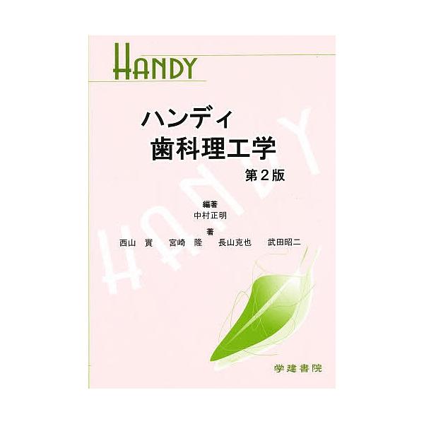ハンディ歯科理工学 第2版/中村正明/西山實 : bookfanプレミアム 