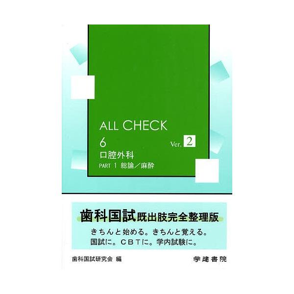 出版社:学建書院発売日:2007年10月シリーズ名等:ALL CHECK ６キーワード:口腔外科１総論／麻酔第２版 こうくうげか１そうろんますいおーるちえつく コウクウゲカ１ソウロンマスイオールチエツク しか こくし けんきゆうかい シカ ...