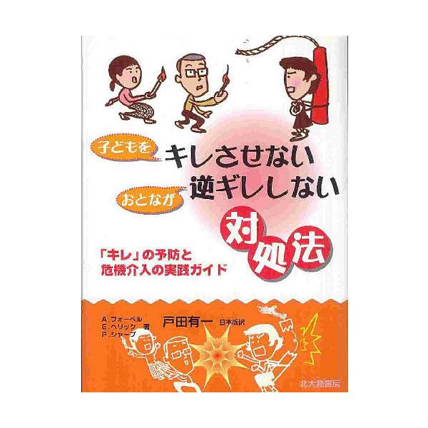 子どもをキレさせないおとなが逆ギレしない対処法 「キレ」の予防と危機介入の実践ガイド/A．フォーペル/戸田有一