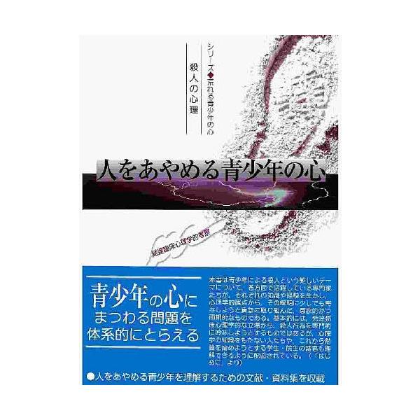 人をあやめる青少年の心 殺人の心理 発達臨床心理学的考察/河野荘子