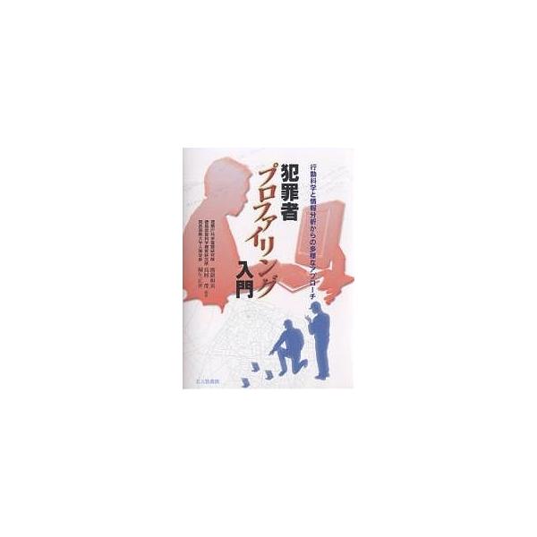 編著:渡邉和美出版社:北大路書房発売日:2006年04月キーワード:犯罪者プロファイリング入門行動科学と情報分析からの多様なアプローチ渡邉和美 はんざいしやぷろふあいりんぐにゆうもんこうどうかが ハンザイシヤプロフアイリングニユウモンコウド...