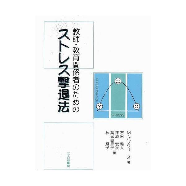 教師・教育関係者のためのストレス撃退法/M．パプウォース/石田雅人