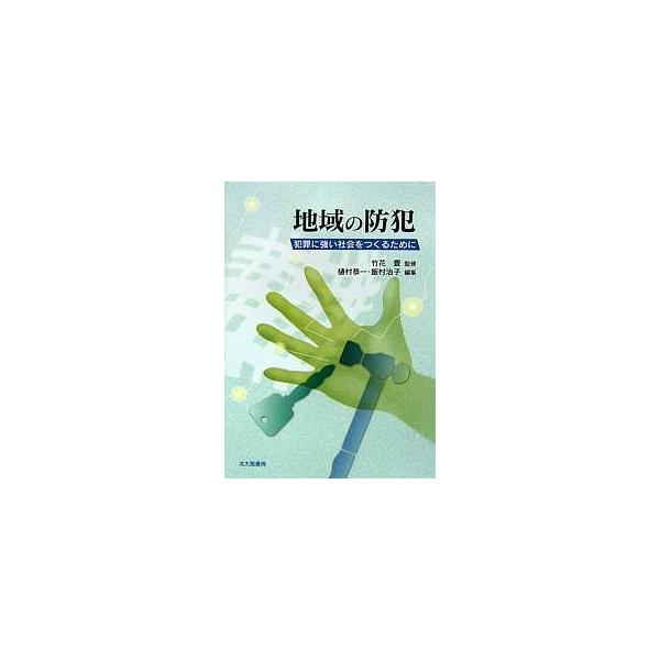 地域の防犯 犯罪に強い社会をつくるために/樋村恭一/飯村治子