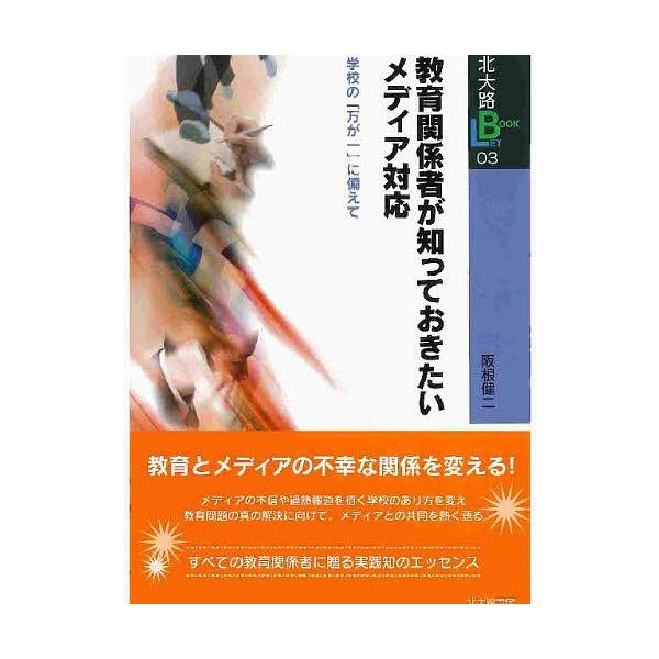 教育関係者が知っておきたいメディア対応 学校の「万が一」に備えて/阪根健二