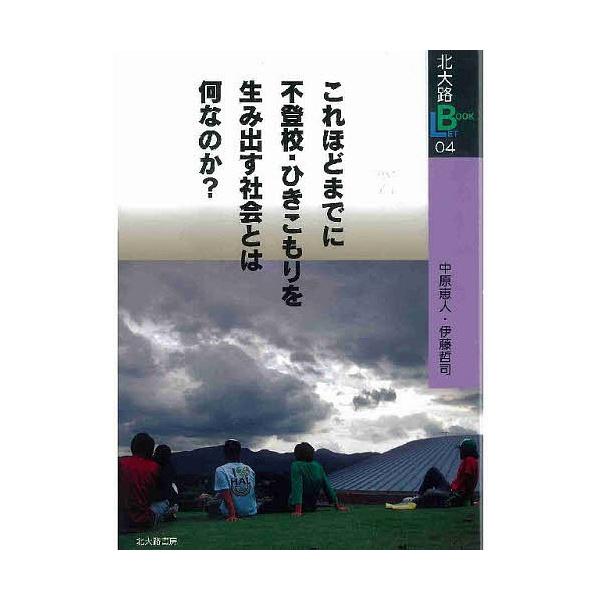 これほどまでに不登校・ひきこもりを生み出す社会とは何なのか?/中原恵人/伊藤哲司
