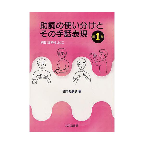 助詞の使い分けとその手話表現 第1巻/脇中起余子