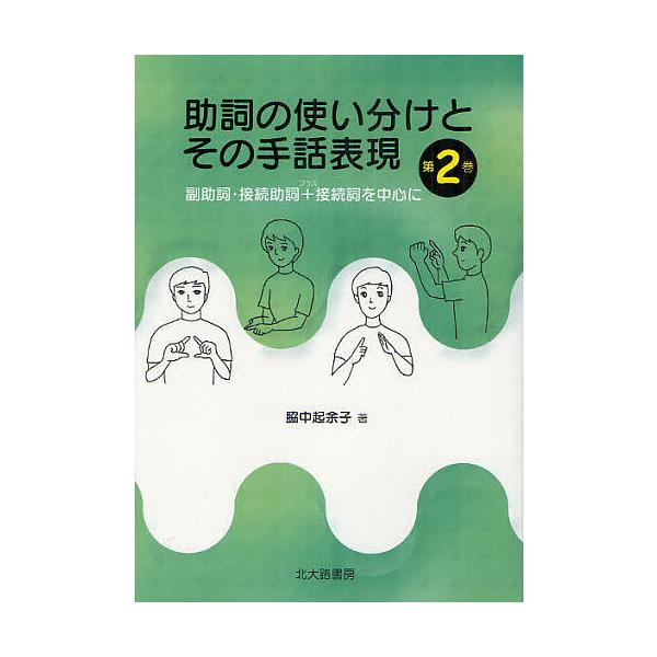 助詞の使い分けとその手話表現 第2巻/脇中起余子