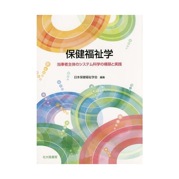 編集:日本保健福祉学会出版社:北大路書房発売日:2015年03月キーワード:保健福祉学当事者主体のシステム科学の構築と実践日本保健福祉学会 ほけんふくしがくとうじしやしゆたいのしすてむかがく ホケンフクシガクトウジシヤシユタイノシステムカガ...