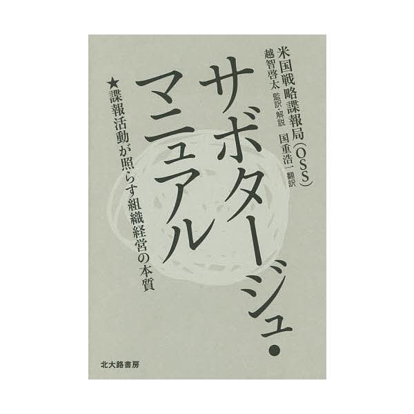 ※商品画像はイメージや仮デザインが含まれている場合があります。帯の有無など実際と異なる場合があります。著:米国戦略諜報局　監訳:越智啓太　訳:・解説国重浩一出版社:北大路書房発売日:2015年07月キーワード:サボタージュ・マニュアル諜報活...