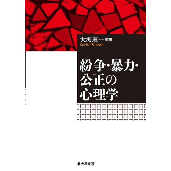 監修:大渕憲一出版社:北大路書房発売日:2016年02月キーワード:紛争・暴力・公正の心理学大渕憲一 ふんそうぼうりよくこうせいのしんりがく フンソウボウリヨクコウセイノシンリガク おおぶち けんいち オオブチ ケンイチ