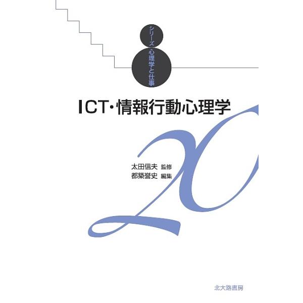 ※商品画像はイメージや仮デザインが含まれている場合があります。帯の有無など実際と異なる場合があります。編集:都築誉史出版社:北大路書房発売日:2017年05月シリーズ名等:シリーズ心理学と仕事 ２０キーワード:ICT・情報行動心理学都築誉史...