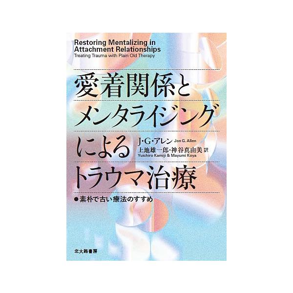 愛着関係とメンタライジングによるトラウマ治療 素朴で古い療法のすすめ J G アレン 上地雄一郎 神谷真由美 Bk Bookfanプレミアム 通販 Yahoo ショッピング