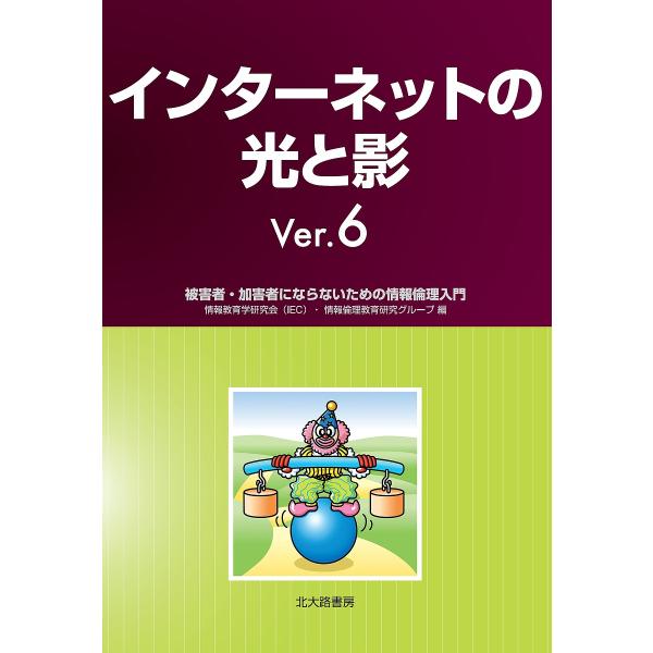 インターネットの光と影 被害者・加害者にならないための情報倫理入門/情報教育学研究会・情報倫理教育研究グループ