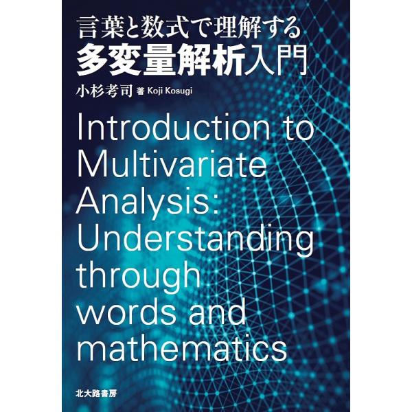 著:小杉考司出版社:北大路書房発売日:2018年12月キーワード:言葉と数式で理解する多変量解析入門小杉考司 ことばとすうしきでりかいするたへんりよう コトバトスウシキデリカイスルタヘンリヨウ こすぎ こうじ コスギ コウジ