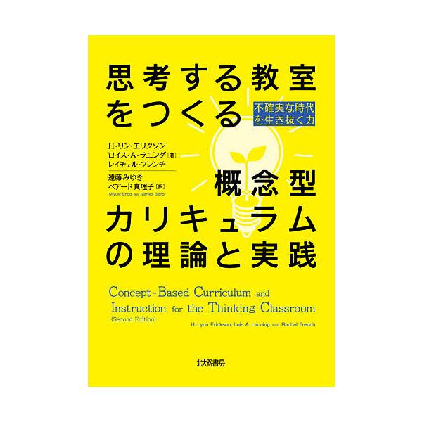 ※商品画像はイメージや仮デザインが含まれている場合があります。帯の有無など実際と異なる場合があります。著:H・リン・エリクソン　著:ロイス・A・ラニング　著:レイチェル・フレンチ出版社:北大路書房発売日:2020年09月キーワード:思考する...
