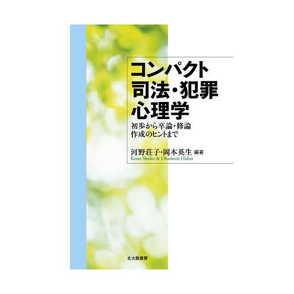 編著:河野荘子　編著:岡本英生出版社:北大路書房発売日:2020年10月キーワード:コンパクト司法・犯罪心理学初歩から卒論・修論作成のヒントまで河野荘子岡本英生 こんぱくとしほうはんざいしんりがくしよほからそつろ コンパクトシホウハンザイシ...