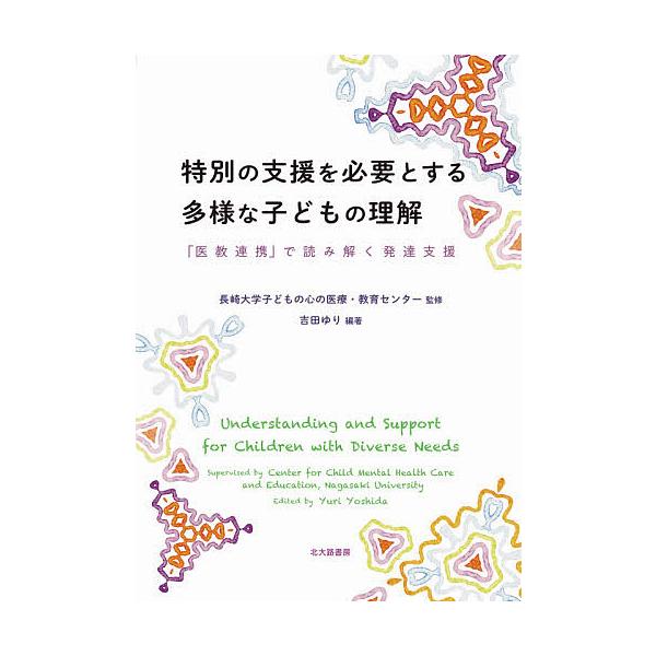 毎週末倍 倍 ストア参加 特別の支援を必要とする多様な子どもの理解 医教連携 で読み解く発達支援 吉田ゆり 参加日程はお店topで Bk Bookfanプレミアム 通販 Yahoo ショッピング