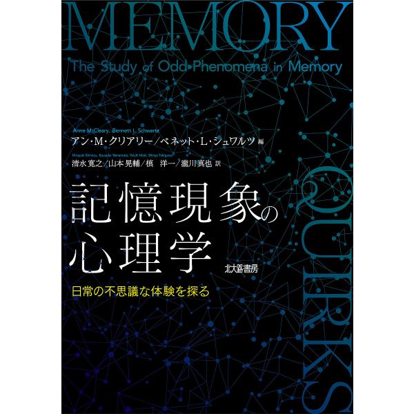 記憶現象の心理学 日常の不思議な体験を探る/アン・M・クリアリー/ベネット・L・シュワルツ/清水寛之
