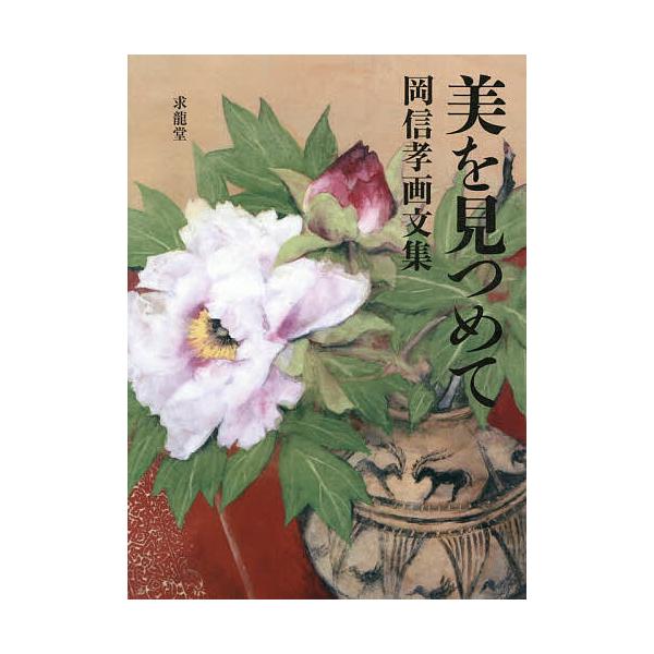 美を見つめて 岡信孝画文集/岡信孝/廣田華子