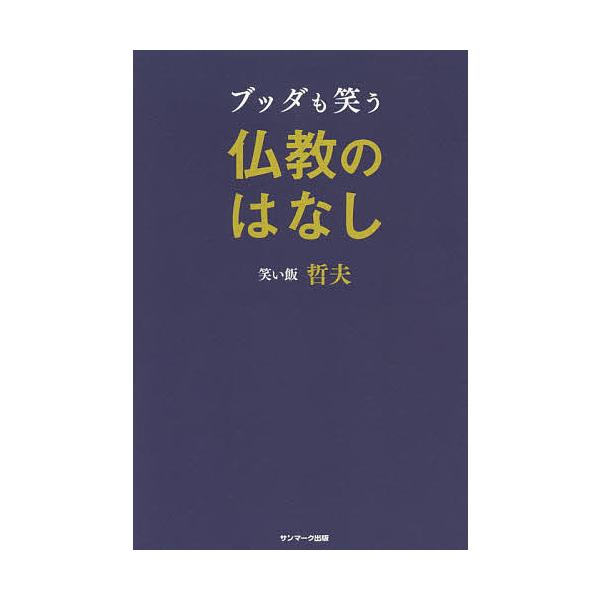 ※商品画像はイメージや仮デザインが含まれている場合があります。帯の有無など実際と異なる場合があります。著:笑い飯哲夫出版社:サンマーク出版発売日:2016年01月キーワード:ブッダも笑う仏教のはなし笑い飯哲夫 ぶつだもわらうぶつきようのはな...
