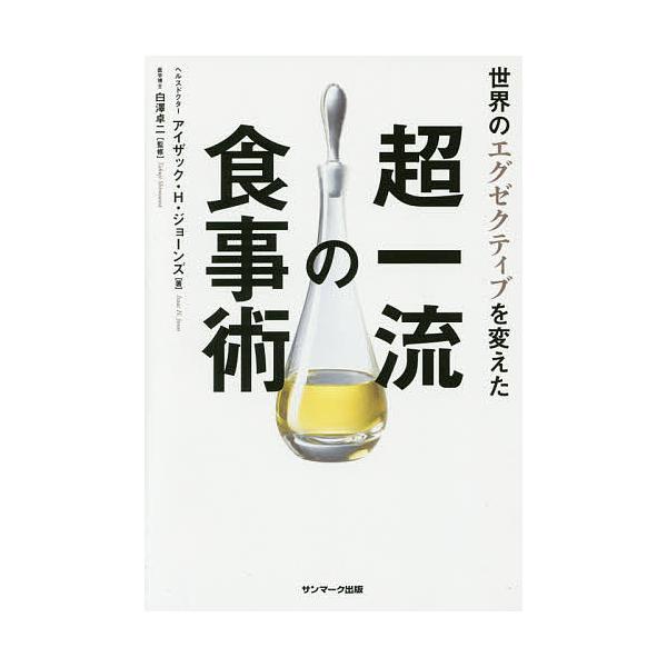 ※商品画像はイメージや仮デザインが含まれている場合があります。帯の有無など実際と異なる場合があります。著:アイザック・H・ジョーンズ　監修:白澤卓二出版社:サンマーク出版発売日:2016年04月キーワード:世界のエグゼクティブを変えた超一流...