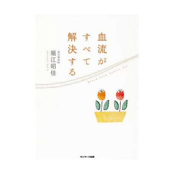 ※商品画像はイメージや仮デザインが含まれている場合があります。帯の有無など実際と異なる場合があります。著:堀江昭佳出版社:サンマーク出版発売日:2016年03月キーワード:血流がすべて解決する堀江昭佳 健康 けつりゆうがすべてかいけつする ...