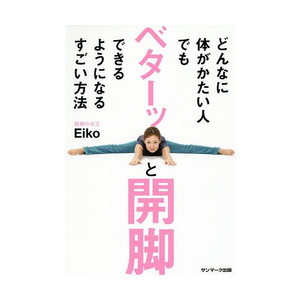 どんなに体がかたい人でもベターッと開脚できるようになるすごい方法/Eiko