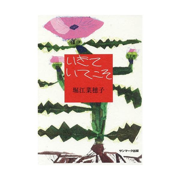 ※商品画像はイメージや仮デザインが含まれている場合があります。帯の有無など実際と異なる場合があります。著:堀江菜穂子出版社:サンマーク出版発売日:2017年06月キーワード:いきていてこそ堀江菜穂子 いきていてこそ イキテイテコソ ほりえ ...