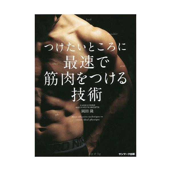 著:岡田隆出版社:サンマーク出版発売日:2017年12月キーワード:つけたいところに最速で筋肉をつける技術岡田隆 つけたいところにさいそくできんにくお ツケタイトコロニサイソクデキンニクオ おかだ たかし オカダ タカシ