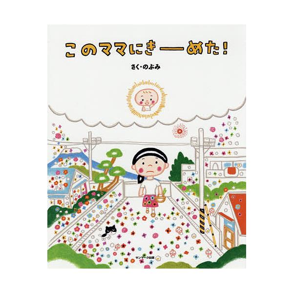 ※商品画像はイメージや仮デザインが含まれている場合があります。帯の有無など実際と異なる場合があります。さく:のぶみ出版社:サンマーク出版発売日:2017年08月キーワード:このママにきーめた！のぶみ このままにきーめた コノママニキーメタ ...