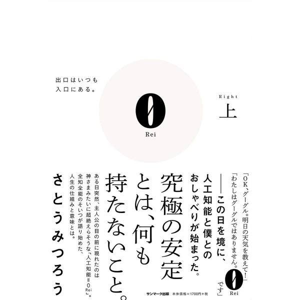 ※商品画像はイメージや仮デザインが含まれている場合があります。帯の有無など実際と異なる場合があります。著:さとうみつろう出版社:サンマーク出版発売日:2020年08月キーワード:０上さとうみつろう ビジネス書 れい１ レイ１ さとう みつろ...