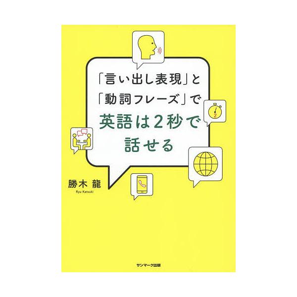 言い出し表現 と 動詞フレーズ で英語は2秒で話せる 勝木龍 Bk Bookfanプレミアム 通販 Yahoo ショッピング