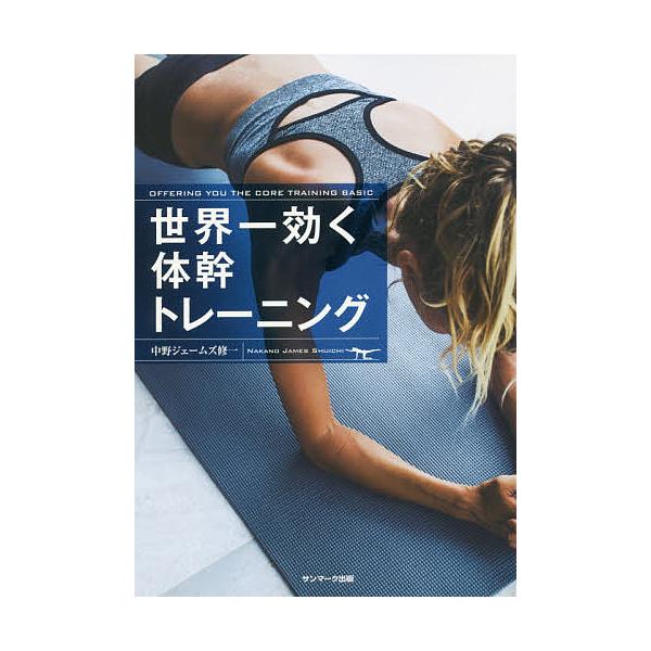 著:中野ジェームズ修一出版社:サンマーク出版発売日:2019年11月キーワード:世界一効く体幹トレーニング中野ジェームズ修一 せかいいちきくたいかんとれーにんぐ セカイイチキクタイカントレーニング なかの じえ−むず しゆういち ナカノ ジ...