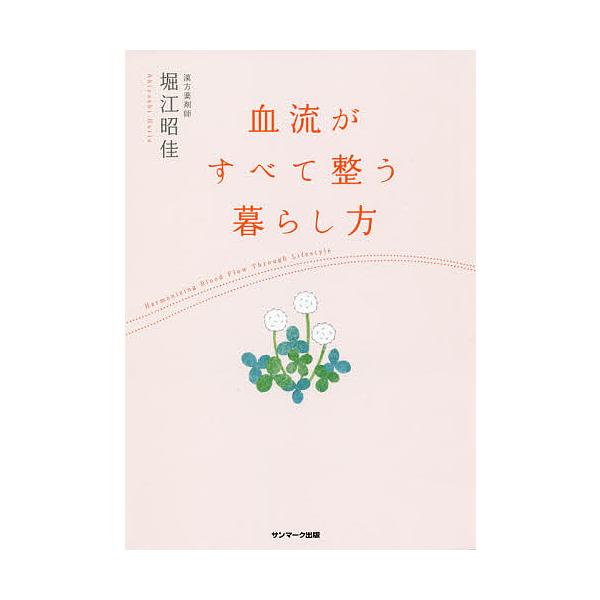 著:堀江昭佳出版社:サンマーク出版発売日:2019年11月キーワード:血流がすべて整う暮らし方堀江昭佳 けつりゆうがすべてととのうくらしかた ケツリユウガスベテトトノウクラシカタ ほりえ あきよし ホリエ アキヨシ