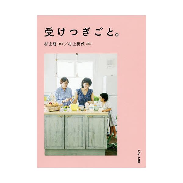 ※商品画像はイメージや仮デザインが含まれている場合があります。帯の有無など実際と異なる場合があります。著:村上萌　著:村上桃代出版社:サンマーク出版発売日:2020年07月キーワード:受けつぎごと。村上萌村上桃代 うけつぎごと ウケツギゴト...