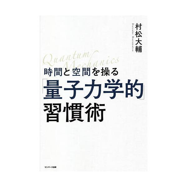 時間と空間を操る「量子力学的」習慣術/村松大輔