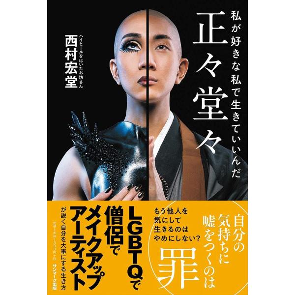 著:西村宏堂出版社:サンマーク出版発売日:2020年08月キーワード:正々堂々私が好きな私で生きていいんだ西村宏堂 せいせいどうどうわたくしがすきなわたくし セイセイドウドウワタクシガスキナワタクシ にしむら こうどう ニシムラ コウドウ