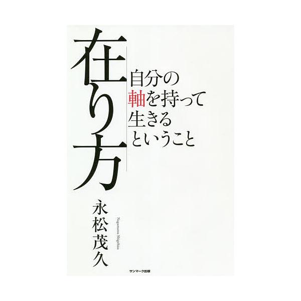 ※商品画像はイメージや仮デザインが含まれている場合があります。帯の有無など実際と異なる場合があります。著:永松茂久出版社:サンマーク出版発売日:2020年11月キーワード:在り方自分の軸を持って生きるということ永松茂久 ありかたじぶんのじく...