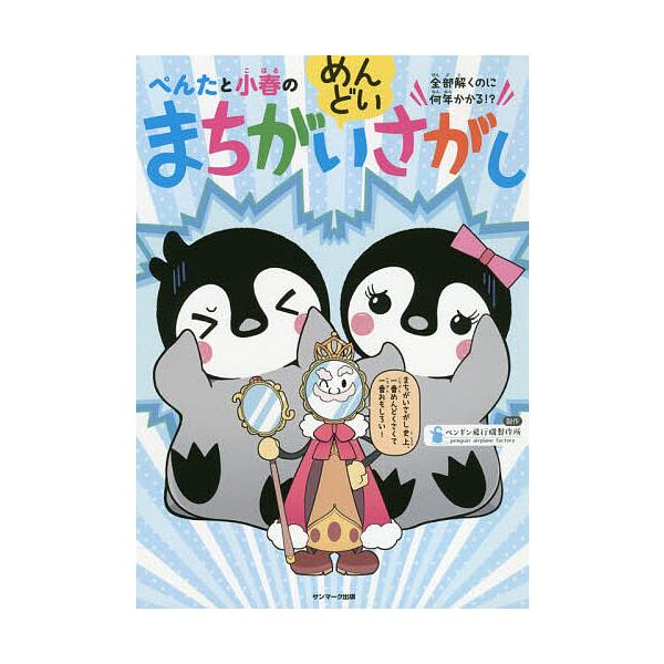 ぺんたと小春のめんどいまちがいさがし 全部解くのに何年かかる!?