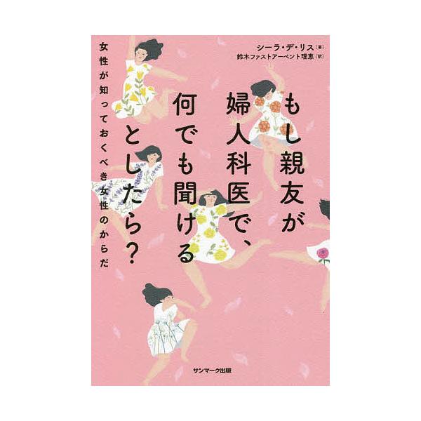 著:シーラ・デ・リス　訳:鈴木ファストアーベント理恵出版社:サンマーク出版発売日:2022年01月キーワード:もし親友が婦人科医で、何でも聞けるとしたら？女性が知っておくべき女性のからだシーラ・デ・リス鈴木ファストアーベント理恵 もししんゆ...