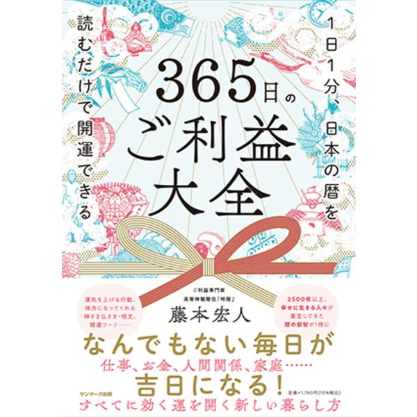 ※商品画像はイメージや仮デザインが含まれている場合があります。帯の有無など実際と異なる場合があります。著:藤本宏人出版社:サンマーク出版発売日:2021年12月キーワード:３６５日のご利益大全１日１分、日本の暦を読むだけで開運できる藤本宏人...