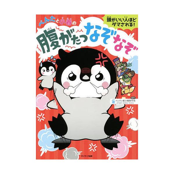 出版社:サンマーク出版発売日:2022年07月キーワード:ぺんたと小春の腹がたつなぞなぞ頭がいい人ほどダマされる！ プレゼント ギフト 誕生日 子供 クリスマス 子ども こども ぺんたとこはるのはらがたつ ペンタトコハルノハラガタツ ぺんぎ...