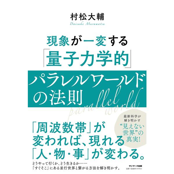 著:村松大輔出版社:サンマーク出版発売日:2022年10月キーワード:現象が一変する「量子力学的」パラレルワールドの法則村松大輔 げんしようがいつぺんするりようしりきがくてきぱられ ゲンシヨウガイツペンスルリヨウシリキガクテキパラレ むらま...