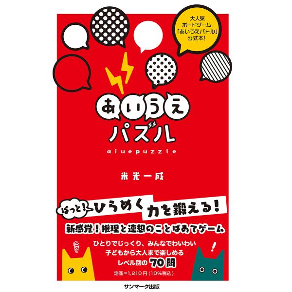 あいうえパズル/米光一成