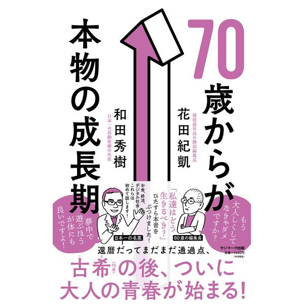 70歳からが本物の成長期/和田秀樹/花田紀凱