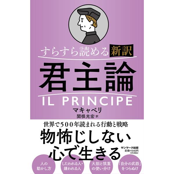 ※商品画像はイメージや仮デザインが含まれている場合があります。帯の有無など実際と異なる場合があります。著:マキャベリ　訳:関根光宏出版社:サンマーク出版発売日:2023年03月キーワード:すらすら読める新訳君主論マキャベリ関根光宏 ビジネス...