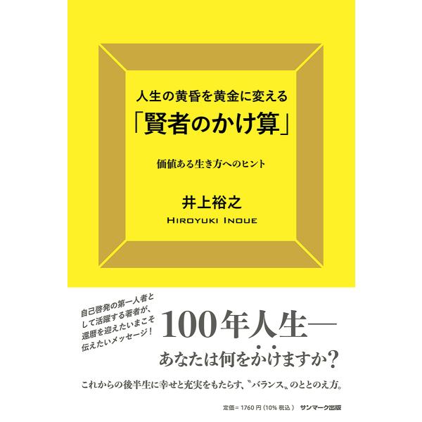 ※商品画像はイメージや仮デザインが含まれている場合があります。帯の有無など実際と異なる場合があります。著:井上裕之出版社:サンマーク出版発売日:2023年04月キーワード:人生の黄昏を黄金に変える「賢者のかけ算」価値ある生き方へのヒント井上...